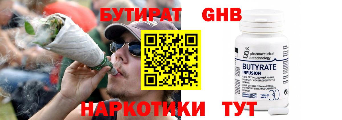 БУТИРАТ оксибутират Юрга