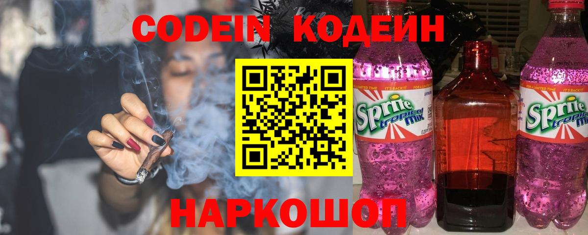 Codein Purple Drank  Вход с VPN  Кодеиновый сироп Lean напиток Lean (лин)  Юрга 